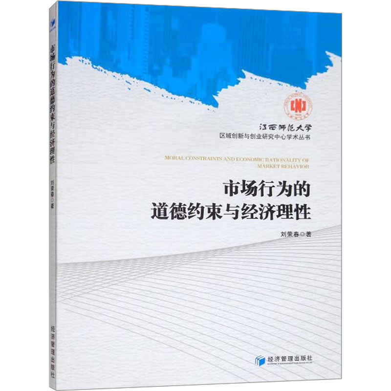 市场行为的道德约束与经济理性
