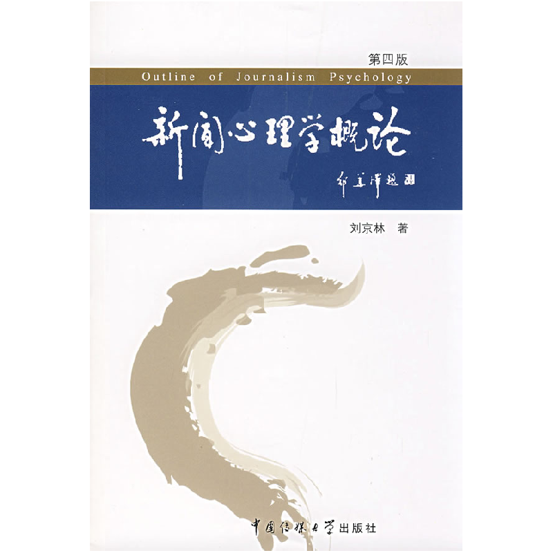 正版新书]新闻心理学概论(第四版)刘京林9787810859806高清大图