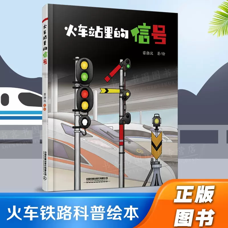 全2册 火车站里的信号+铁道线上的信号 [正版]全2册 火车站里的信号+铁道线上的信号苗渤汶著 给孩子们的火车铁路科普知