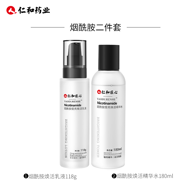 仁和烟酰胺二件套(精华水+乳液)烟酰胺面部护理水乳护肤套装