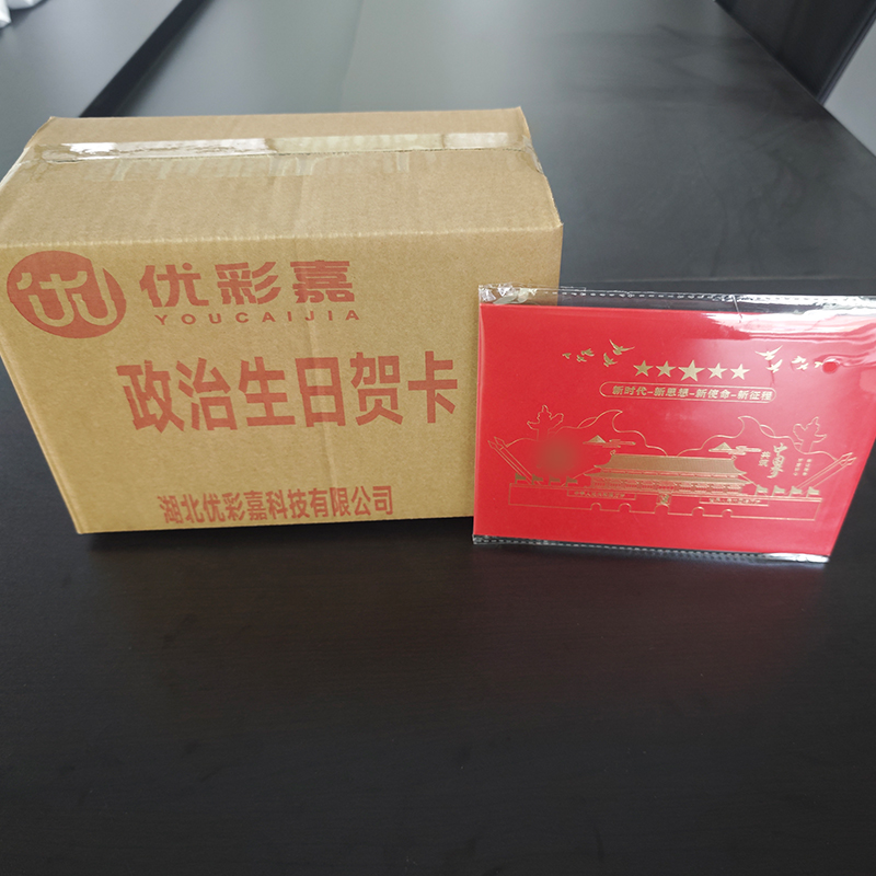 优彩嘉 政治生日贺卡 新时代 立体90° HK07 套高清大图