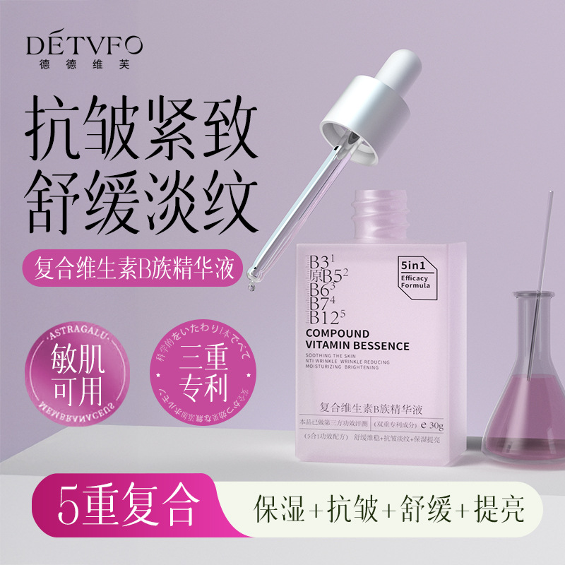 德德维芙复合维生素B族精华液抗皱紧致舒缓淡纹提亮保湿精华液