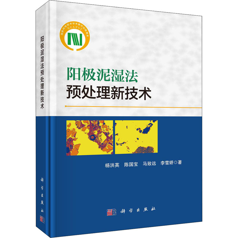 [M]阳极泥湿法预处理新技术 杨洪英 等 著 -9787030682246高清大图