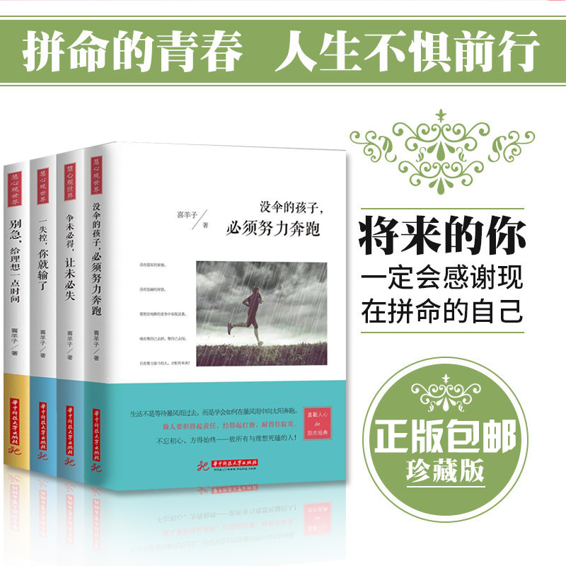 [醉染正版]正版全套4册 没伞的孩子必须努力奔跑 你不努力谁也给不了你想要的生活 人生哲学心灵鸡汤修养青春文学小说励志书高清大图