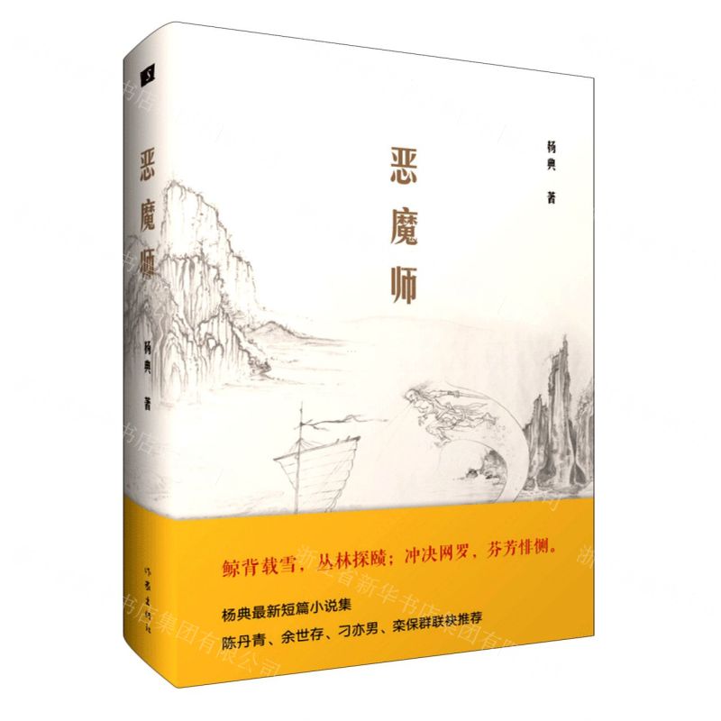 【N】恶魔师(精)-9787521211481