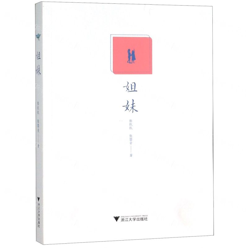 [N]姐妹-9787308200714高清大图