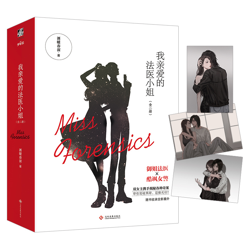 [正版]我亲爱的法医小姐1(全2册)酒暖春深著 青春都市小说书籍全新番外高清大图