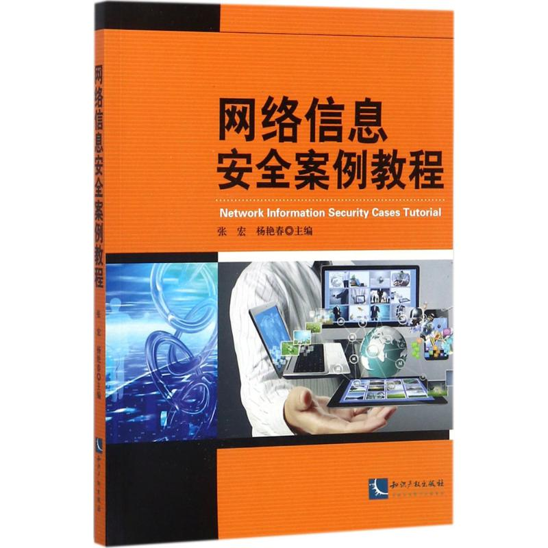 醉染图书网络信息安全案例教程9787513032889高清大图