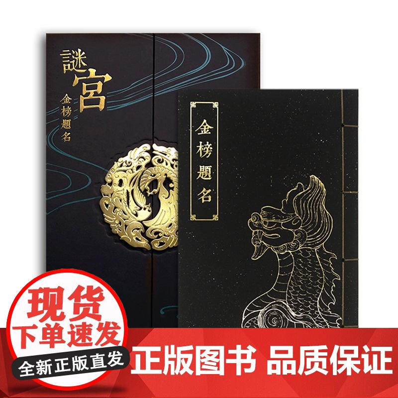 正版书籍[全3册]谜宫金榜题名 经典版迷宫金榜题名 奥秘之家 推理烧脑互动解谜游戏书 迷宫如意琳琅图集 永乐疑阵 故宫高清大图