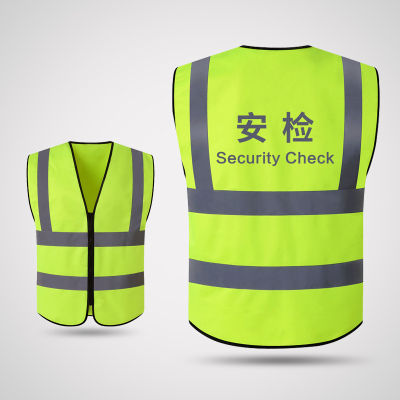 趣行 反光背心 拉链式反光衣 荧光黄绿色汽车交通安全警示马甲骑行安全服定制 安检SecurityCheck