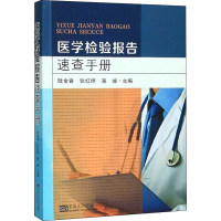 医学检验报告速查手册