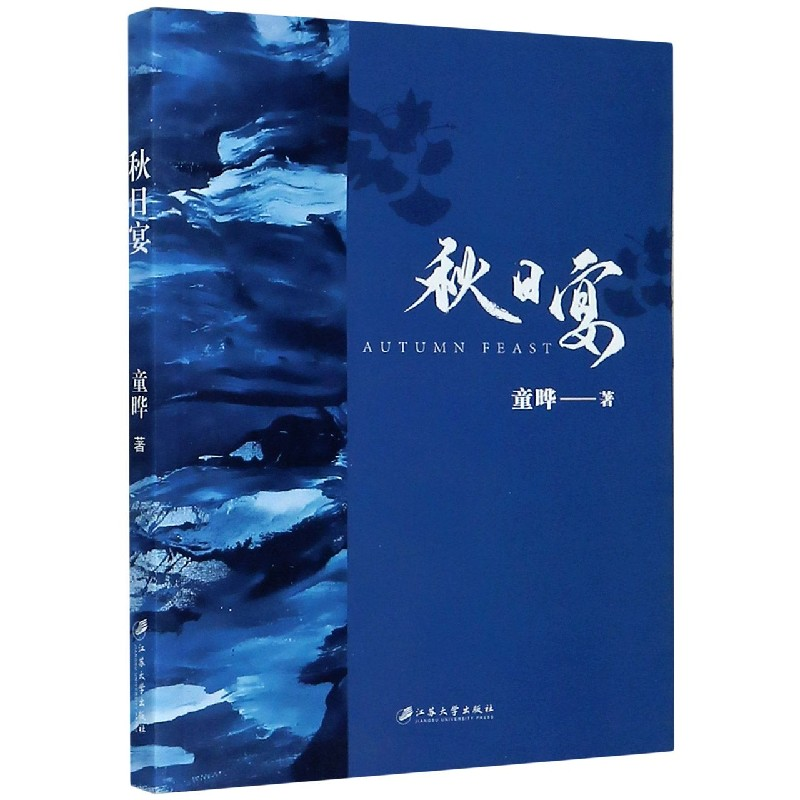 诺森秋日宴童晔|责编:顾正彤9787568414111江苏大学