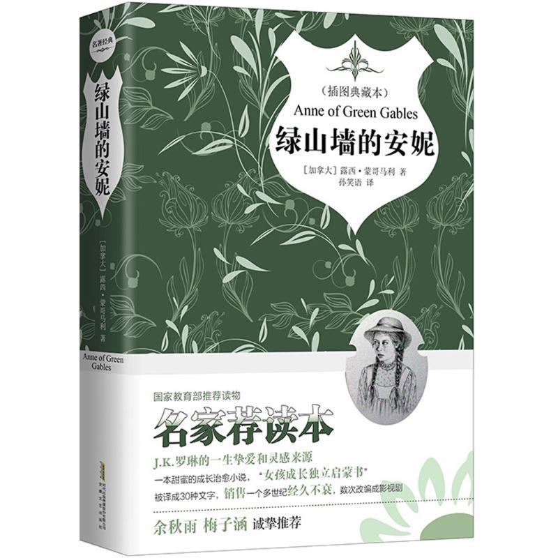 正版新书]绿山墙的安妮(插图典藏本名家荐读本)露西·莫德·蒙格高清大图