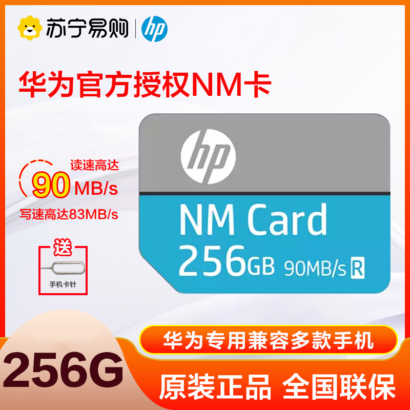 惠普(HP)NM卡 256GB 华为/荣耀手机专用内存卡 平板存储卡非TF卡 读90MB/s写83MB/s