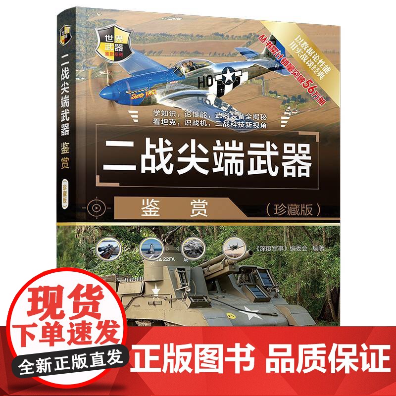 清华正版 二战尖端武器鉴赏(珍藏版) 《深度军事》编委会 清华大学出版社 第二次世界大战—武器高清大图