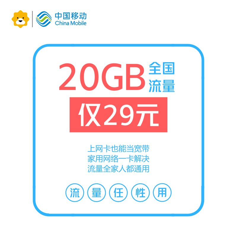 【赠品】29元20GB全国移动流量卡