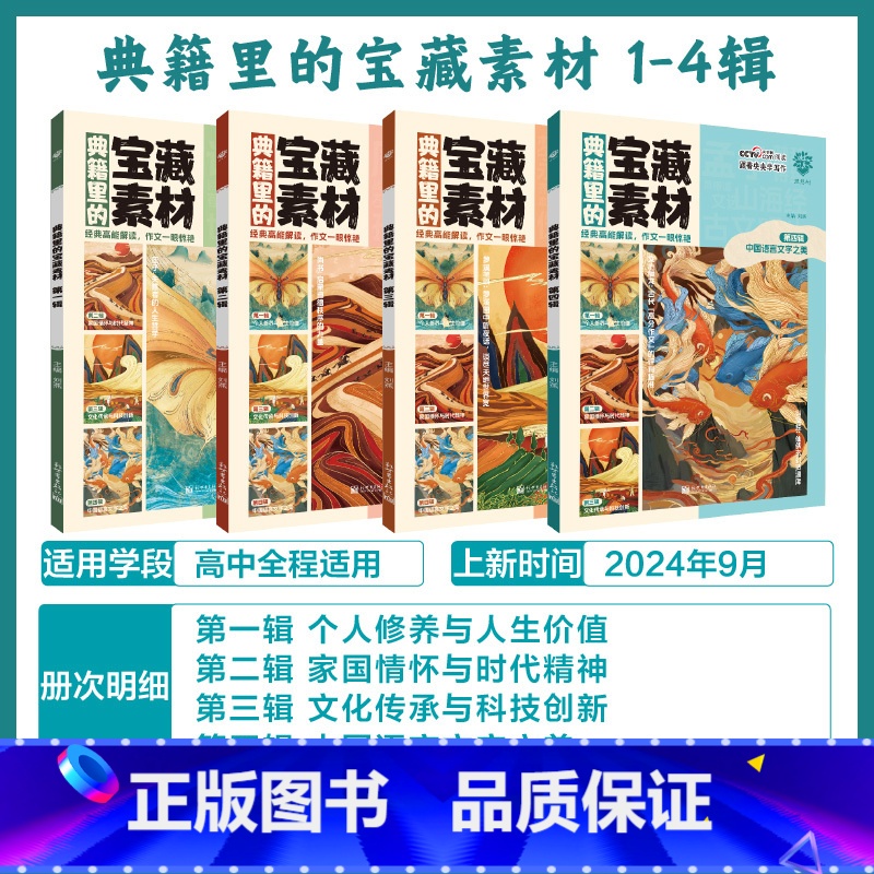 [4本套]第1辑-第4辑 高中通用 [正版]必刷题2025版典籍里的宝藏素材高考作文写作经典中国传统文化历史科技创新素材