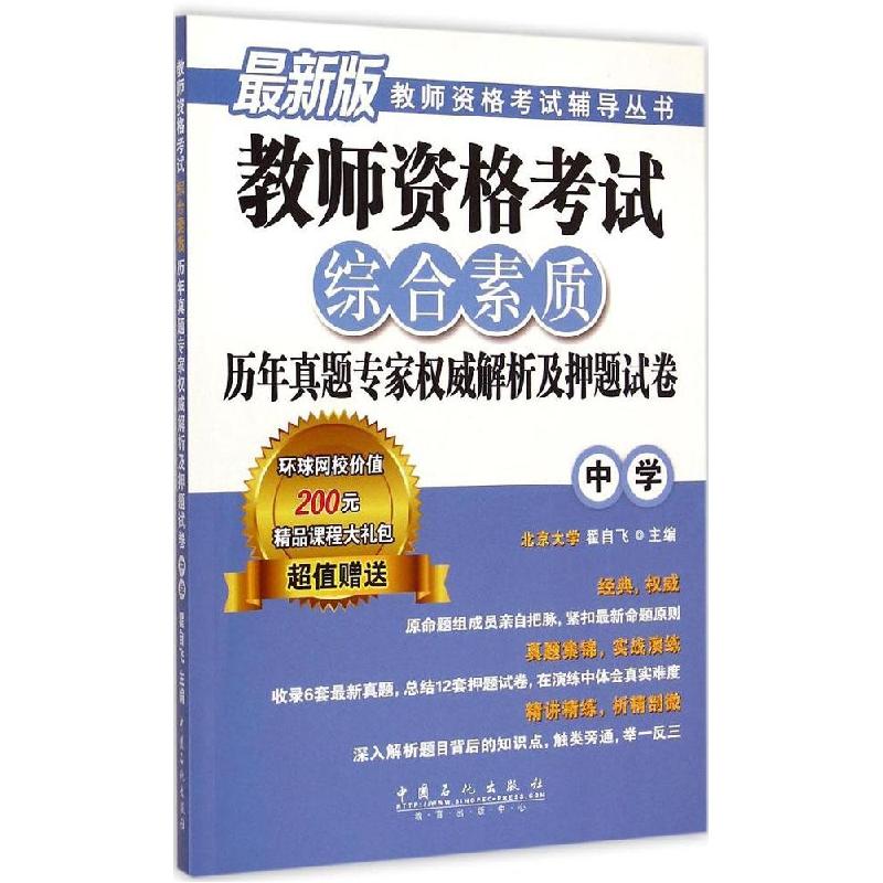 正版新书]教师资格考试综合素质历年真题专家威解析及押题试卷(高清大图