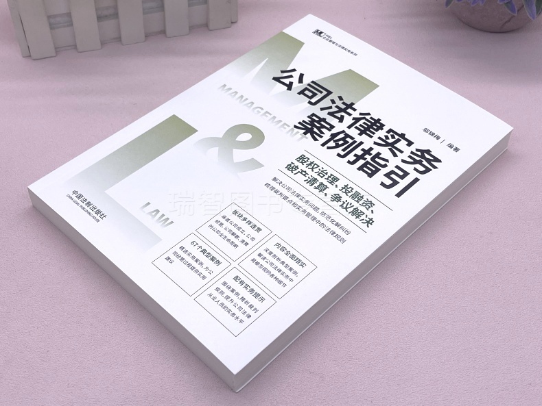 [正版]新书 公司法律实务案例指引 股权治理 投融资 清算 争议解决 M&L 邬锦梅 企业管理与法律实务操作精进系高清大图