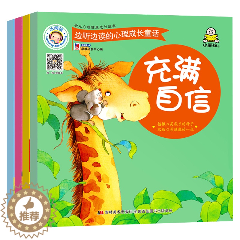 【醉染正版】一套4本 雷爸爸有声伴读 小婴孩童书 幼儿心理健康成长故事充满自信 独立自理 友爱合作 享受快乐儿童绘本