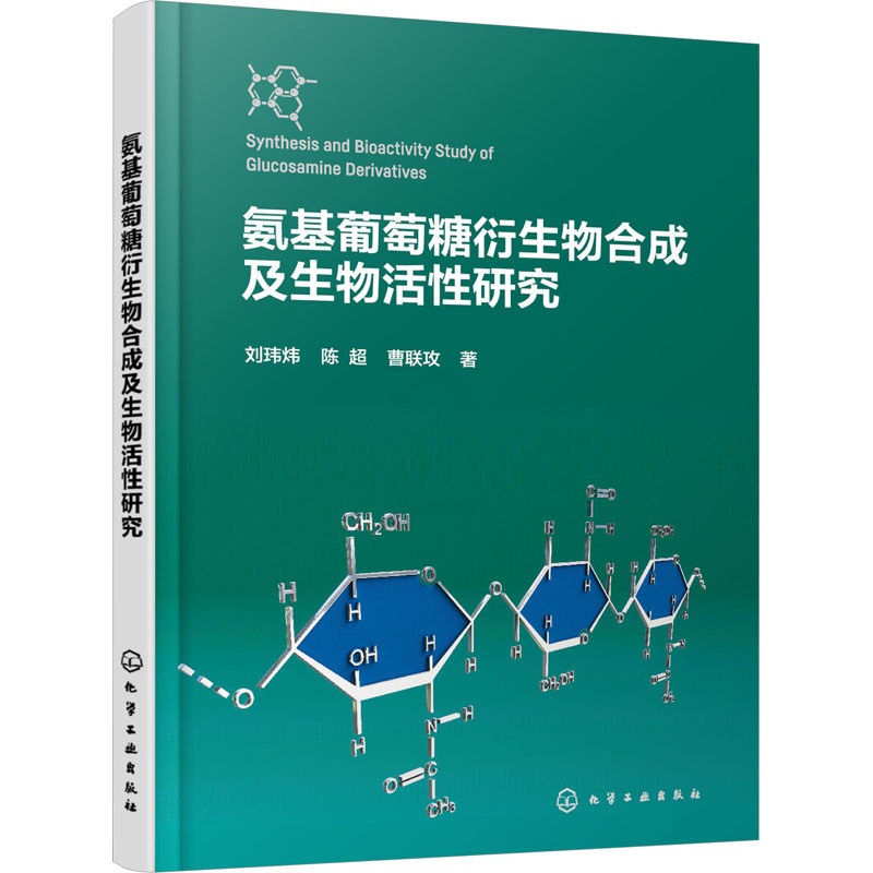 [正版]氨基葡萄糖衍生物合成及生物活性研究 刘玮炜,陈超,曹联攻 著 生命科学/生物学高清大图