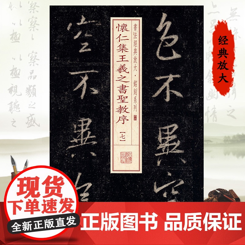 怀仁集王羲之书圣教序(7) 书法经典放大 铭刻系列 书法碑帖 篆刻字帖 毛笔字书法自学教材 正版书法字帖 上海书画出版社高清大图