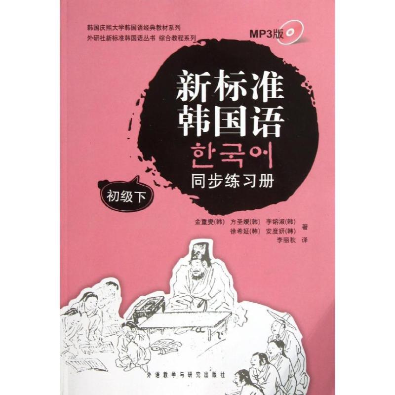 正版新书】新标准韩国语同步练习册(初级下)金重燮9787560087788