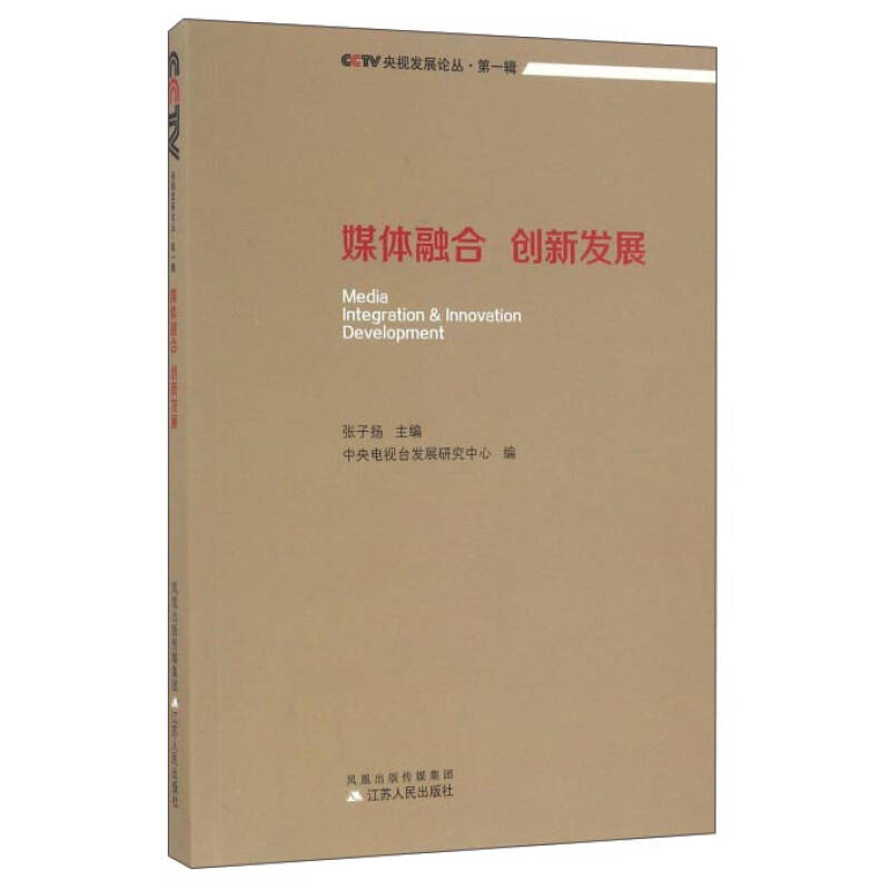 正版新书】媒体融合创新发展/央视发展论丛张子扬 中央电视台发展