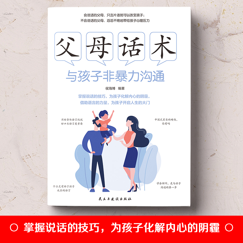 [正版]书籍 父母话术 与孩子非暴力沟通家庭育儿书籍育儿百科全书父母的语言正面管教不吼不叫自驱型成长非暴力沟通养育男孩高清大图