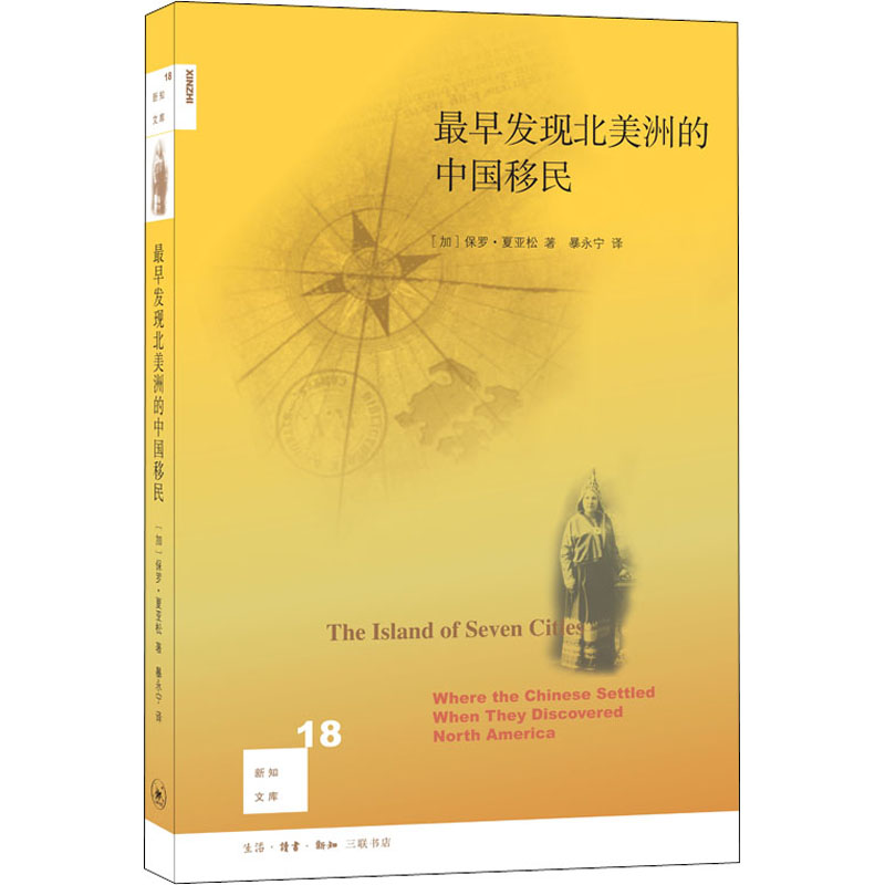 [M]最早发现北美洲的中国移民-9787108063922高清大图