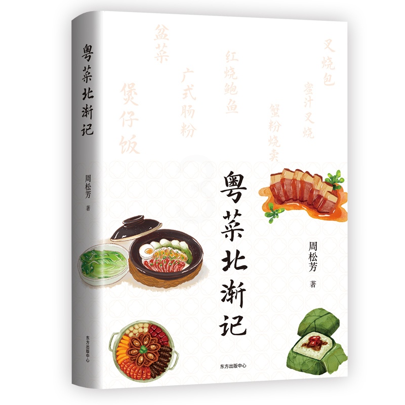 [醉染正版]正版新书 粤菜北渐记 周松芳著 著名文史学者聊聊晚清民国之际粤菜北渐的故事 一部正经的饮食文化生活史 东高清大图