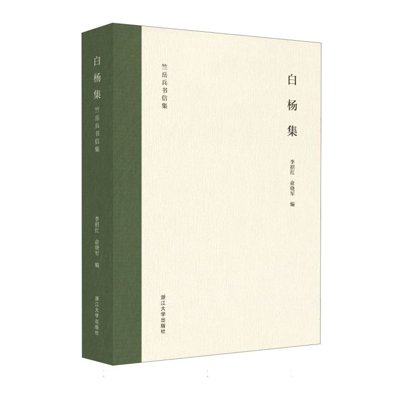 正版新书]白杨集李招红 著9787308259576高清大图