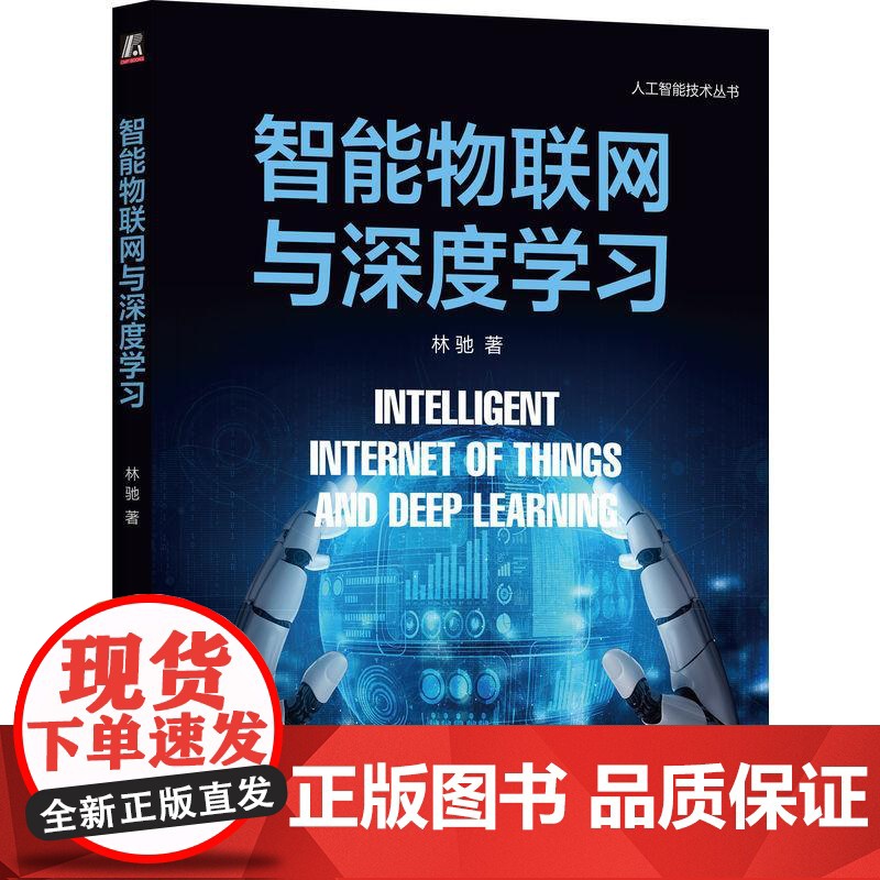 机工 智能物联网与深度学习 林驰高清大图