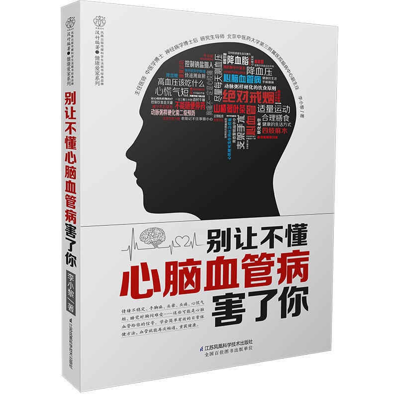 [醉染正版]别让不懂心脑血管病害了你 心脑血管病日常生活保健 心脑血管病诊断预防书 心脑血管病保健养生 心脑血管中医养生高清大图