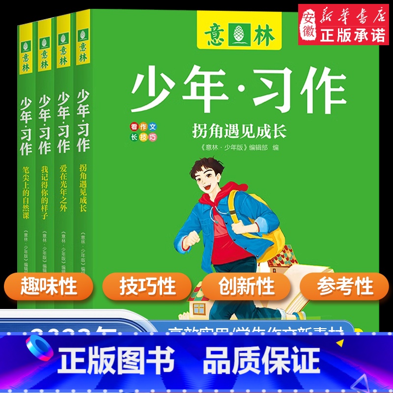 意林·少年习作 全四册 【正版】意林少年版2023 少年习作套装4册任选爱在光年之外 笔尖上的自然课 拐角遇见成长 我记