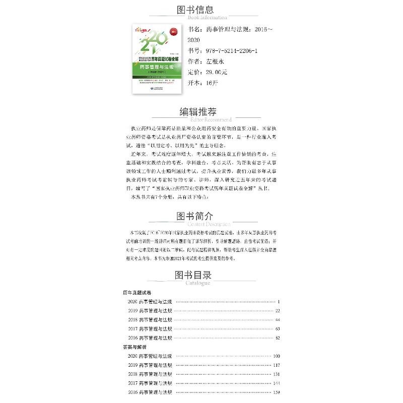 正版 药事管理与法规:2016-2020 编者:左根永|责编:李红日 中国医高清大图