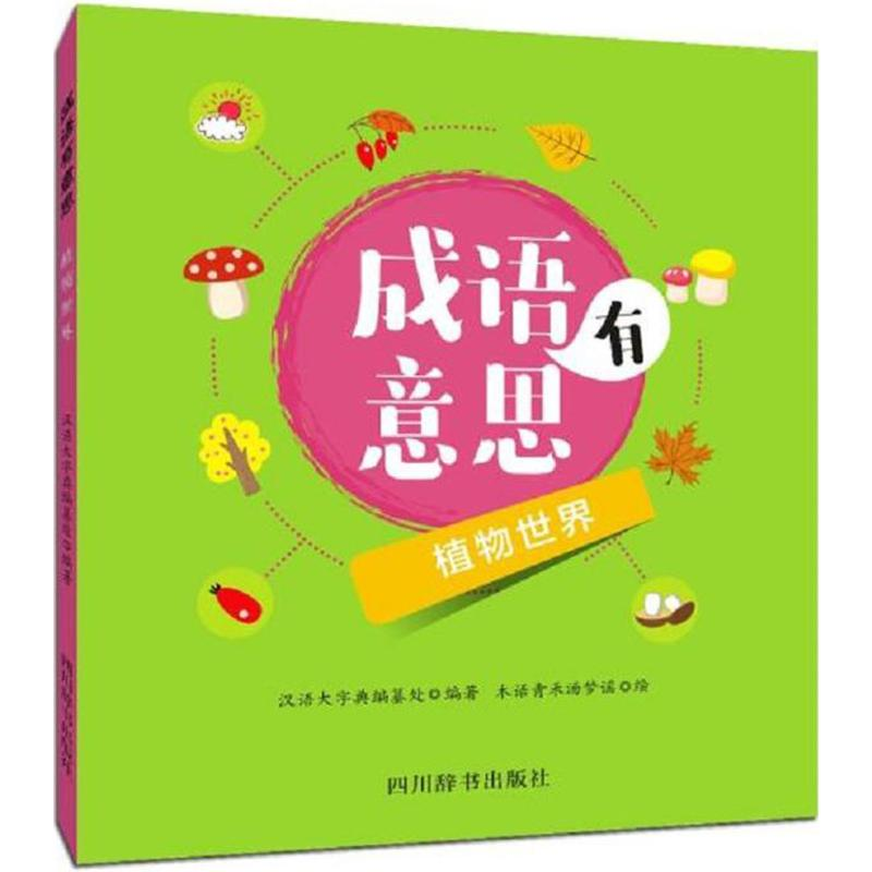 醉染图书成语有意思9787557903022高清大图