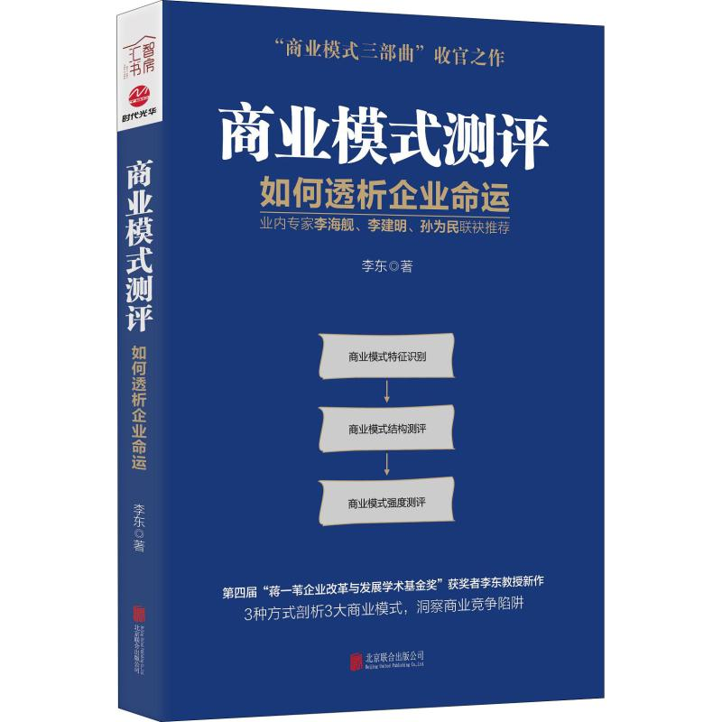 【M】商业模式测评 如何透析企业命运-9787559630162