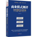 商业模式测评：如何透析企业命运
