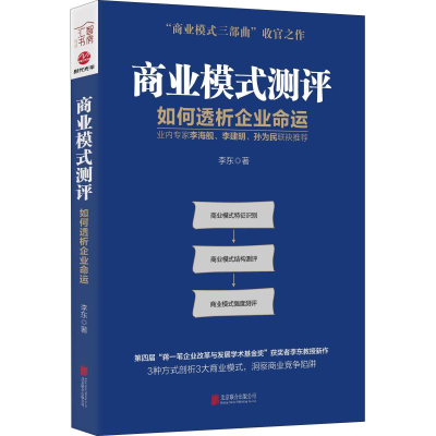 [M]商业模式测评 如何透析企业命运-9787559630162