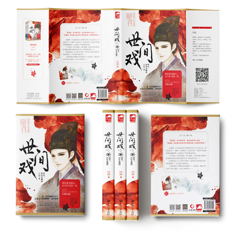 [醉染正版]世间戏 四藏 奸臣直播间 大鱼文化系列古代宫廷宫斗情感爱情古风言情小说青春文学晋江文学城小说书籍 百花洲文艺高清大图