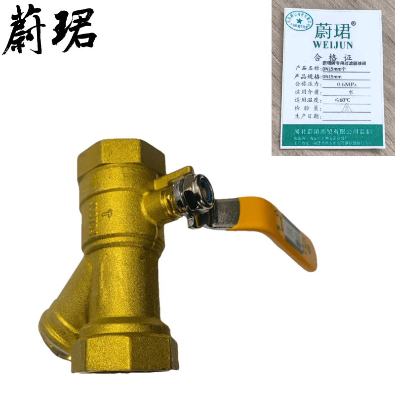 蔚珺牌专用过滤器球阀DN15mm个图片