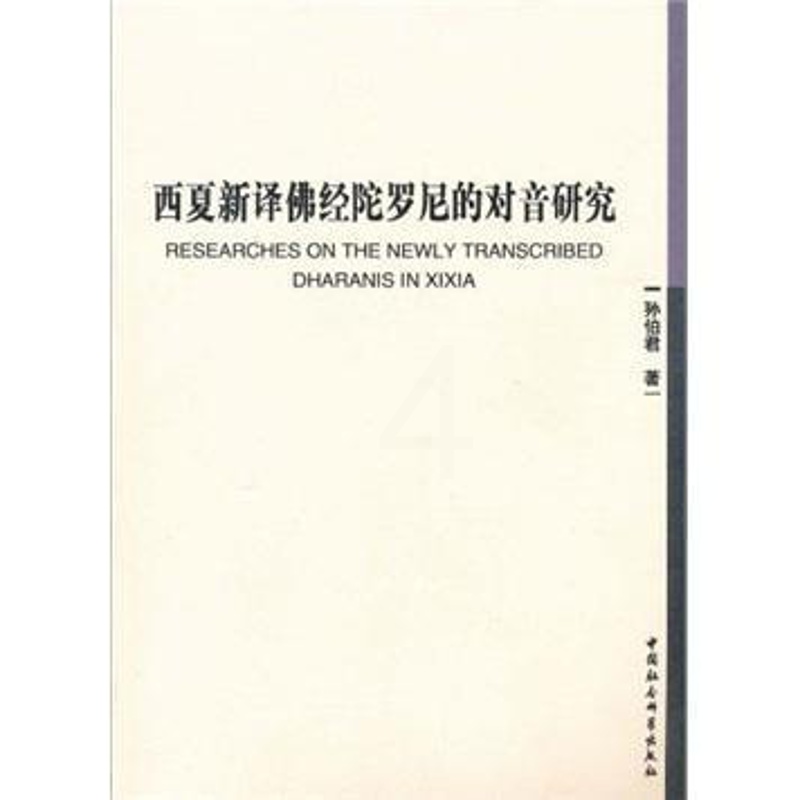 [醉染正版]正版 西夏新译佛经陀罗尼的对音研究书孙伯君西夏语佛经语音研究 哲学宗教书籍 中国社会科学出版社 书籍高清大图