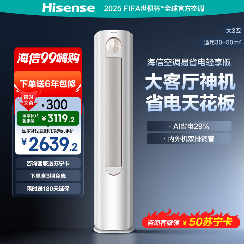 海信 3匹 易省电A151 AI省电 速冷热 风量天花板 15米送风立式客厅柜机家用空调KFR-72LW/A151-X1