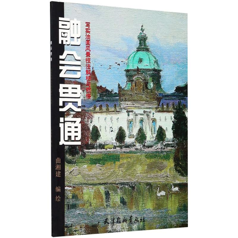 【M】融会贯通:写实油画风景技法解析与领悟-9787554707692