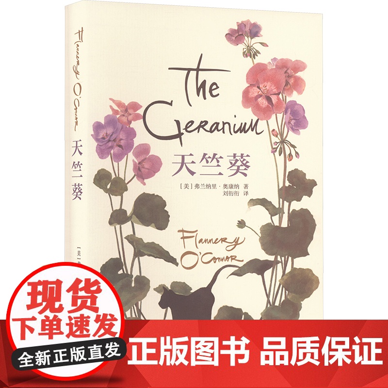 天竺葵 (美)弗兰纳里·奥康纳 著 刘衎衎 译 外国小说文学 正版图书籍 上海译文出版社