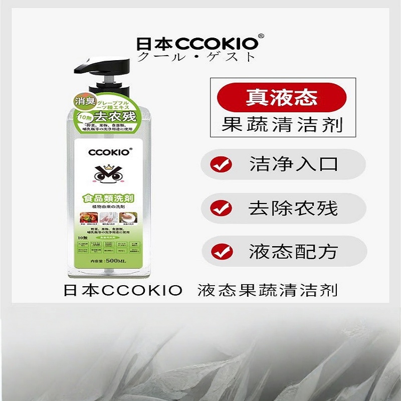 CCOKIO果蔬清洗剂去净蔬菜农残食品级a类家用孕妇婴洗洁精液 酷优客植萃果蔬餐具清洗剂500ML 去农残