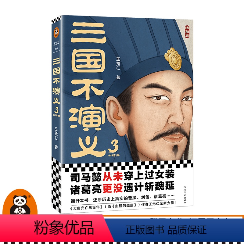 【正版】三国不演义3 史实版三国演义 司马懿从未穿上过女装诸葛亮更没遗计斩魏延 还原历史上真实的三国 历史普及 图书