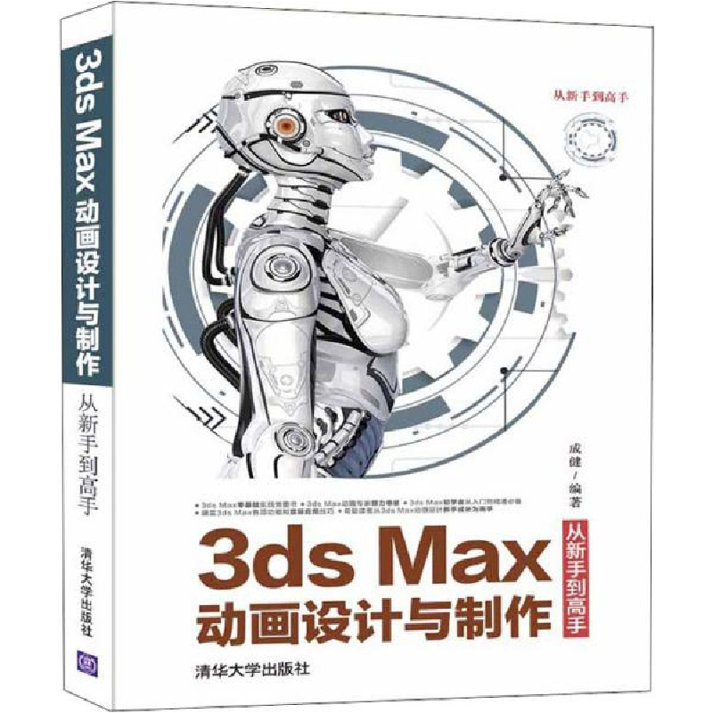 正版新书]3ds Max动画设计与制作从新手到高手成健9787302555742高清大图