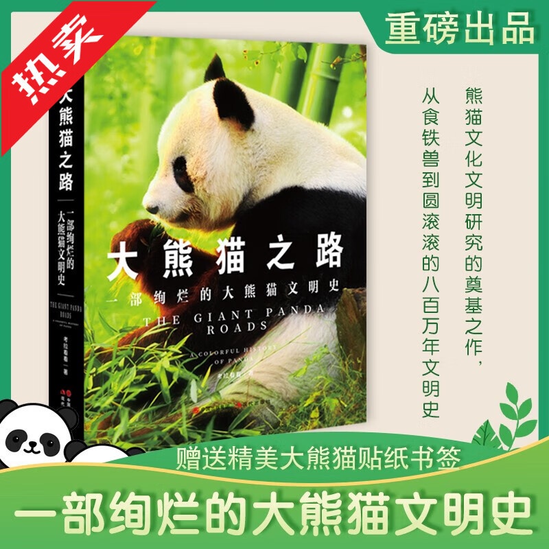 [正版]赠书签大熊猫之路 一部绚烂的大熊猫文明史 考拉看看高清大图